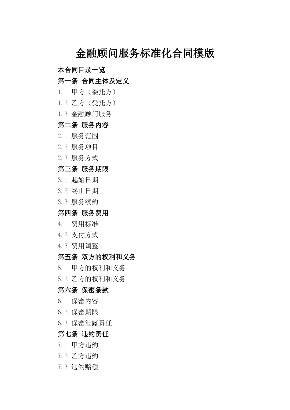 金融顾问服务标准化合同模版_第2页