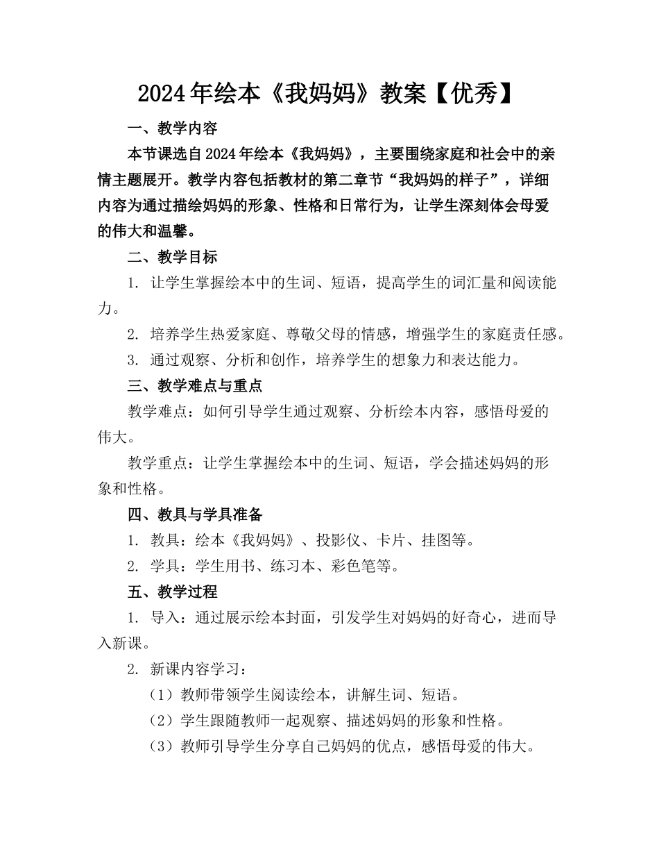 2024年绘本《我妈妈》教案【优秀】_第1页