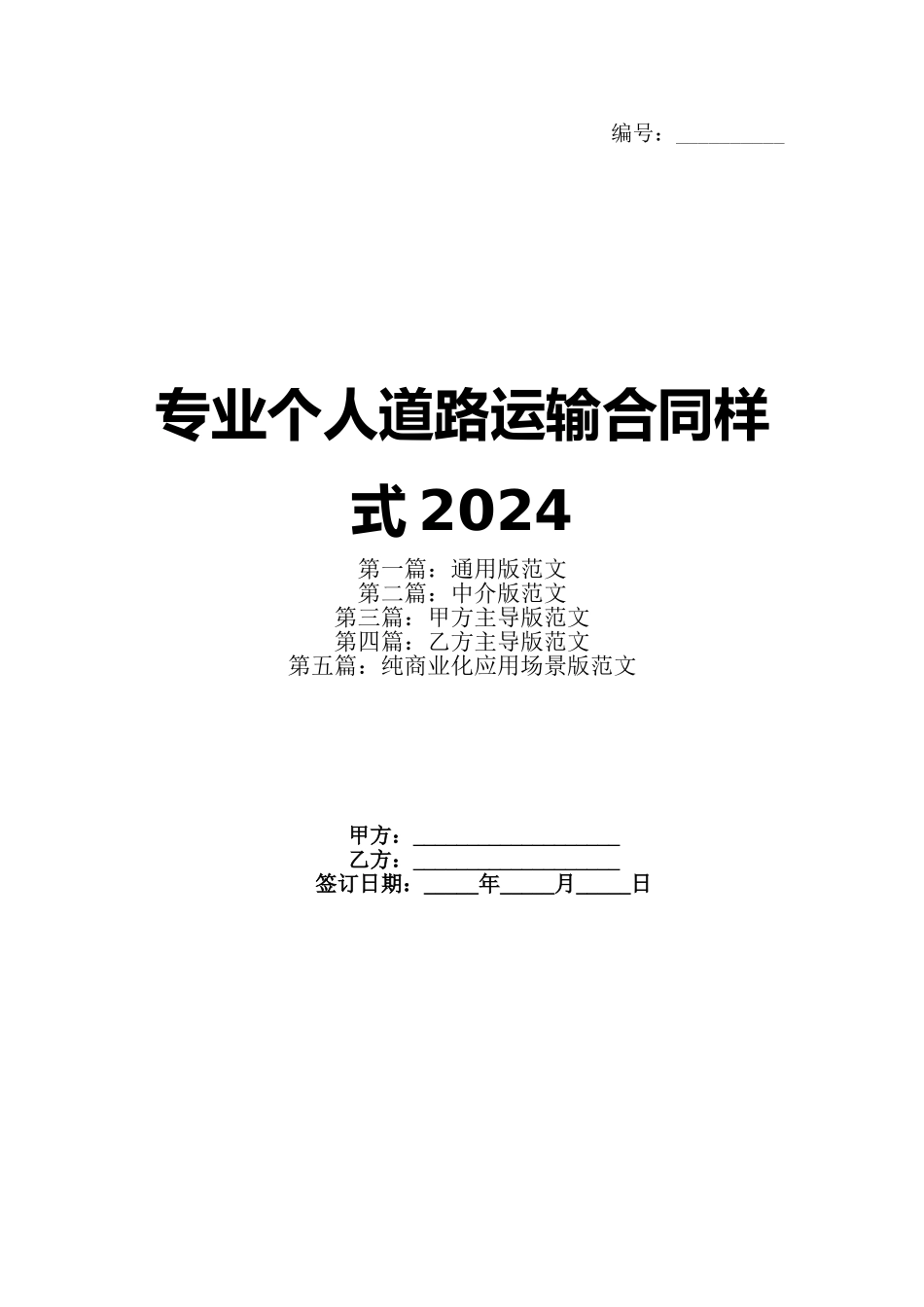 专业个人道路运输合同样式2024(1)_第1页