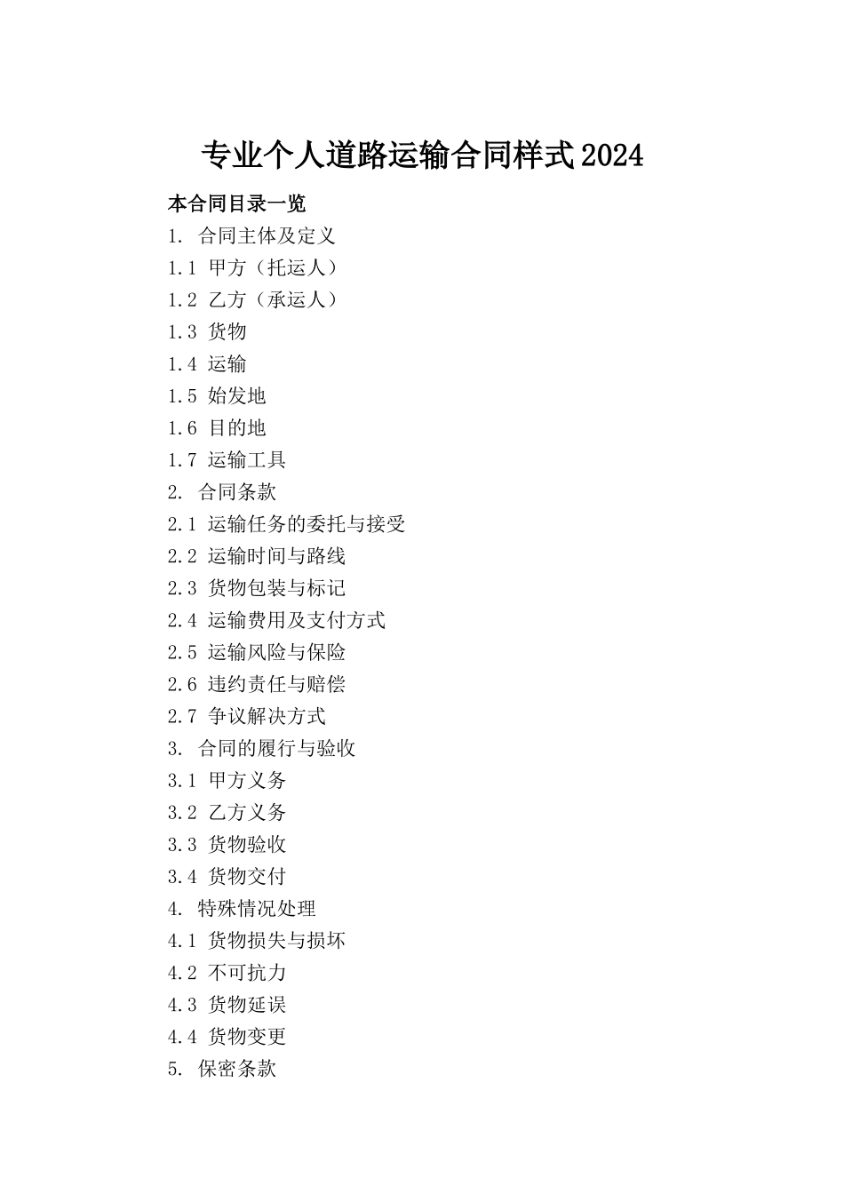 专业个人道路运输合同样式2024(1)_第2页