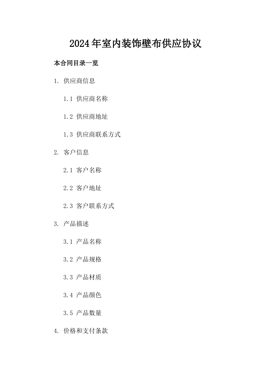 2024年室内装饰壁布供应协议_第1页