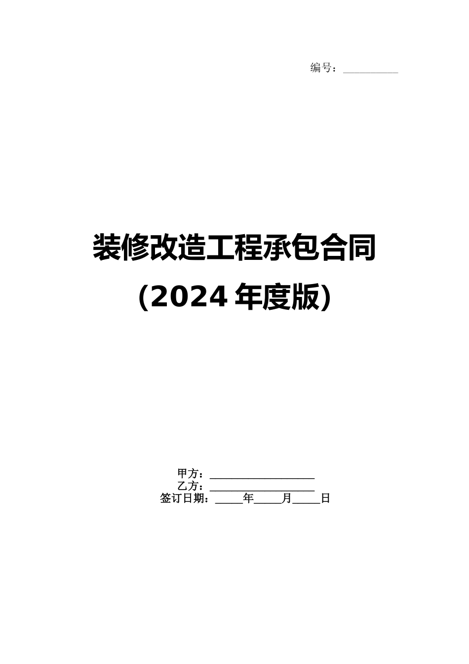 装修改造工程承包合同（2024年度版）_第1页