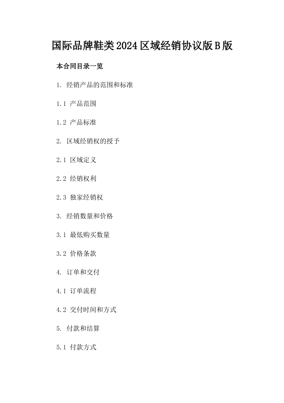 国际品牌鞋类2024区域经销协议版B版_第2页