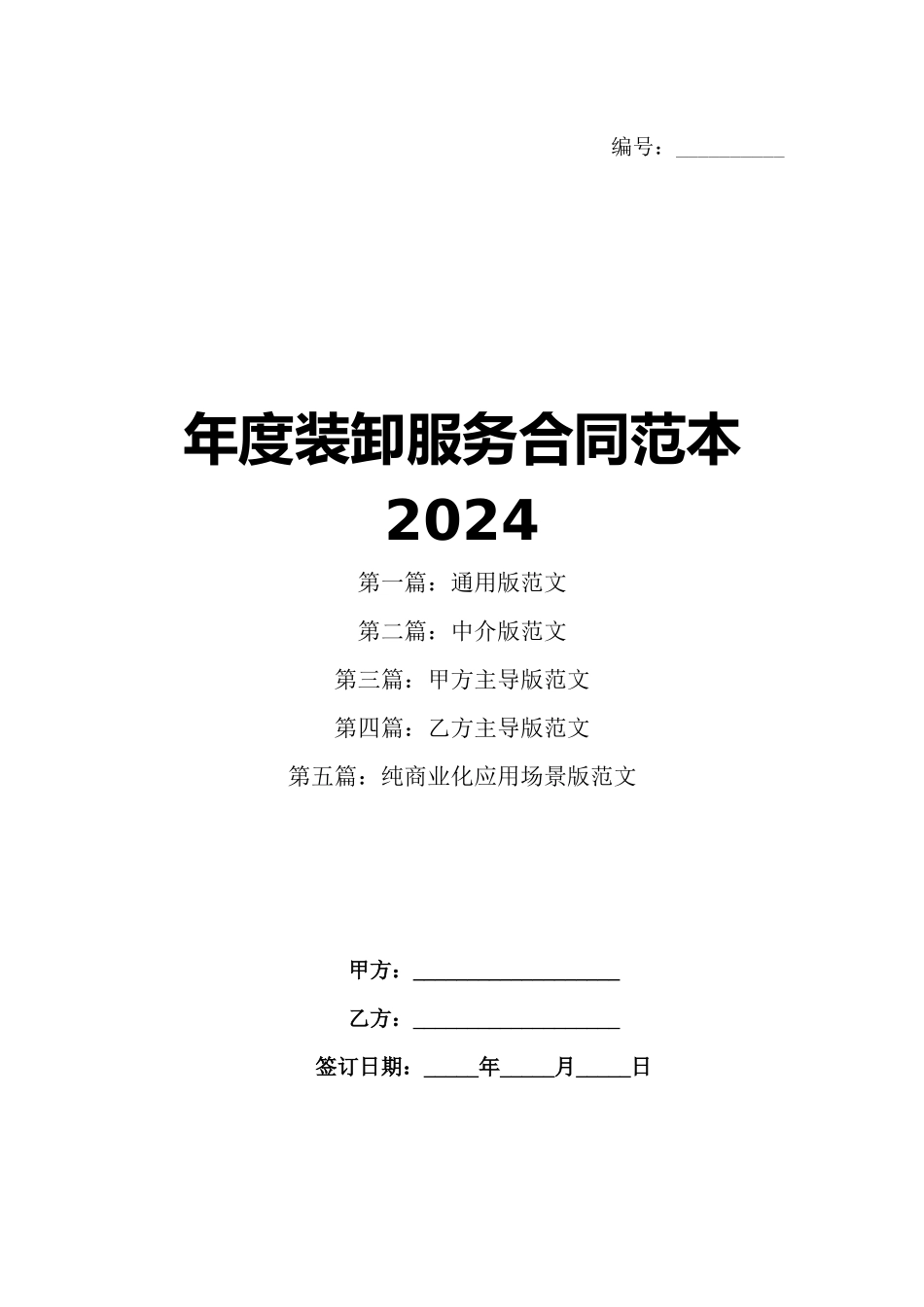 年度装卸服务合同范本2024_第1页