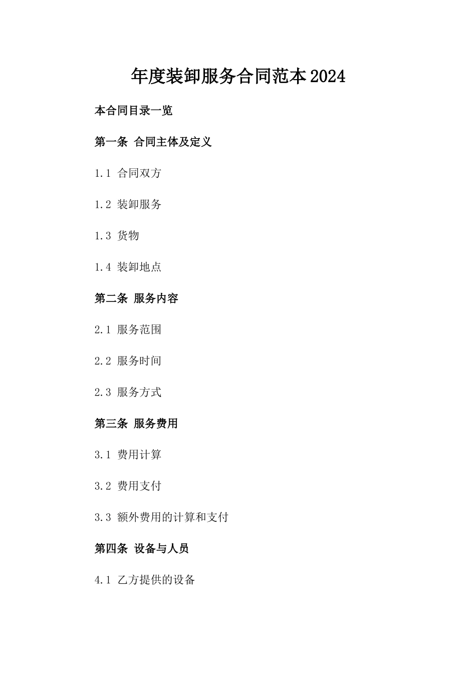 年度装卸服务合同范本2024_第2页