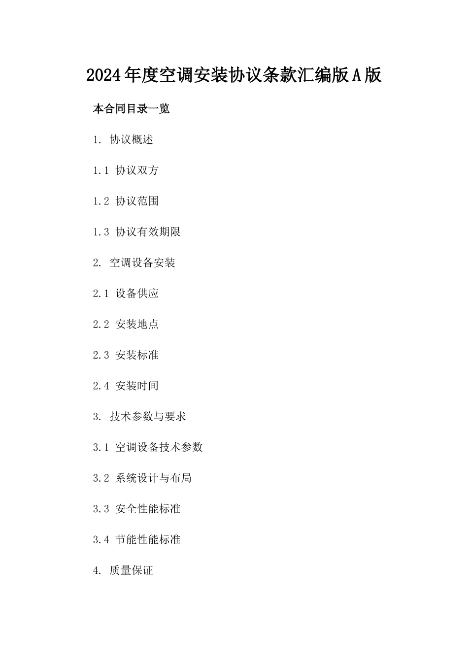 2024年度空调安装协议条款汇编版A版_第2页