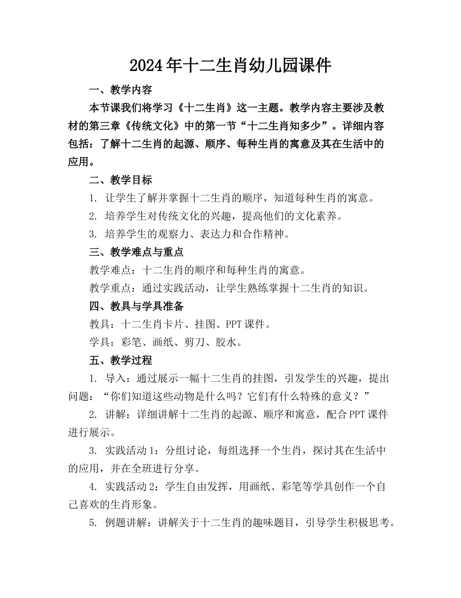 2024年十二生肖幼儿园课件_第1页