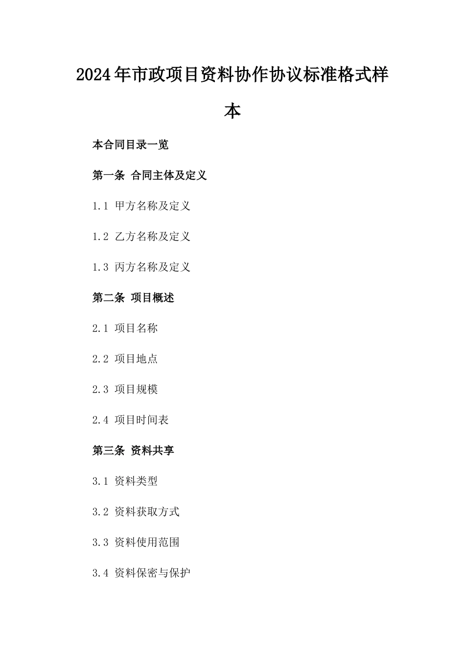 2024年市政项目资料协作协议标准格式样本_第1页