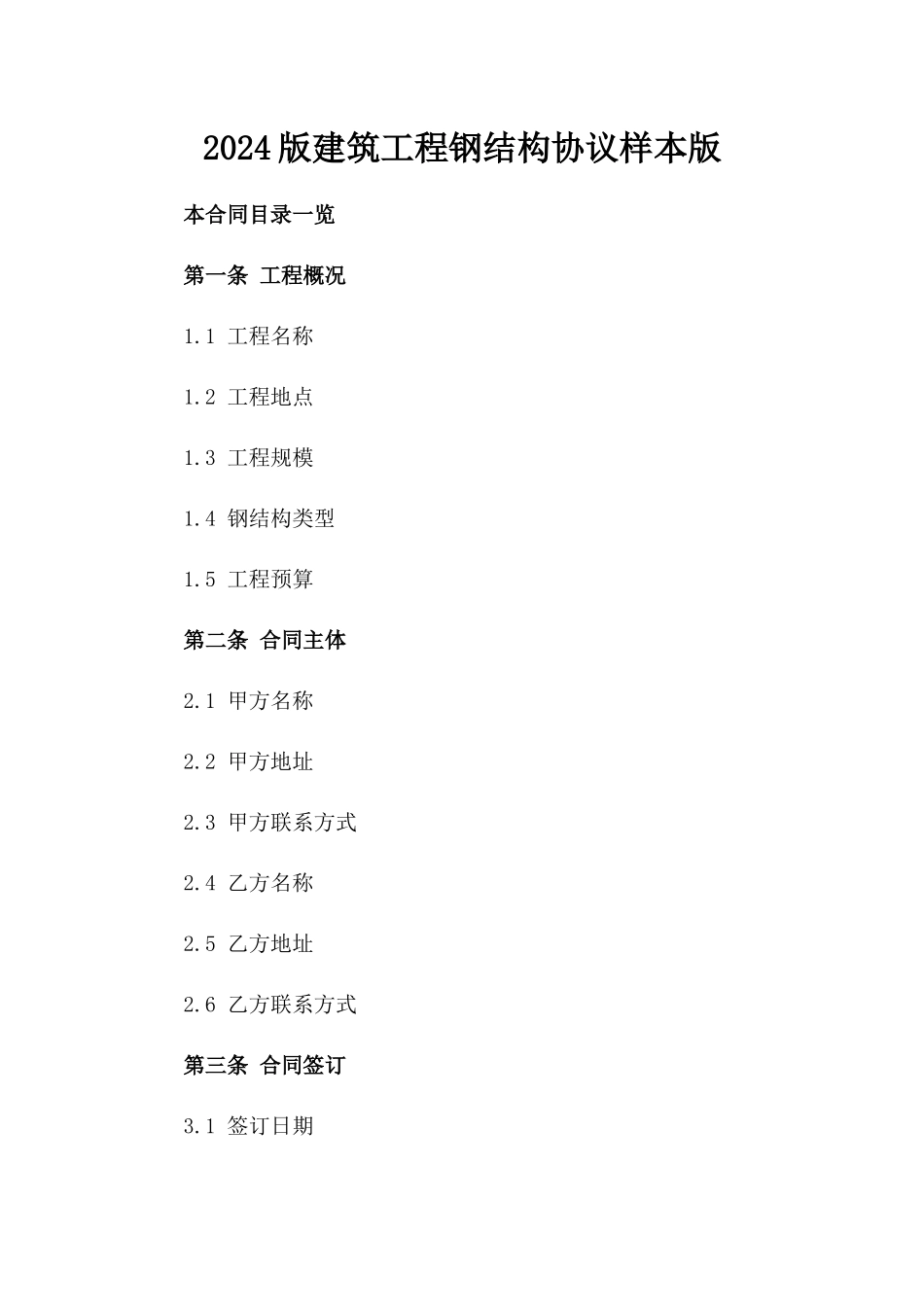 2024版建筑工程钢结构协议样本版_第2页