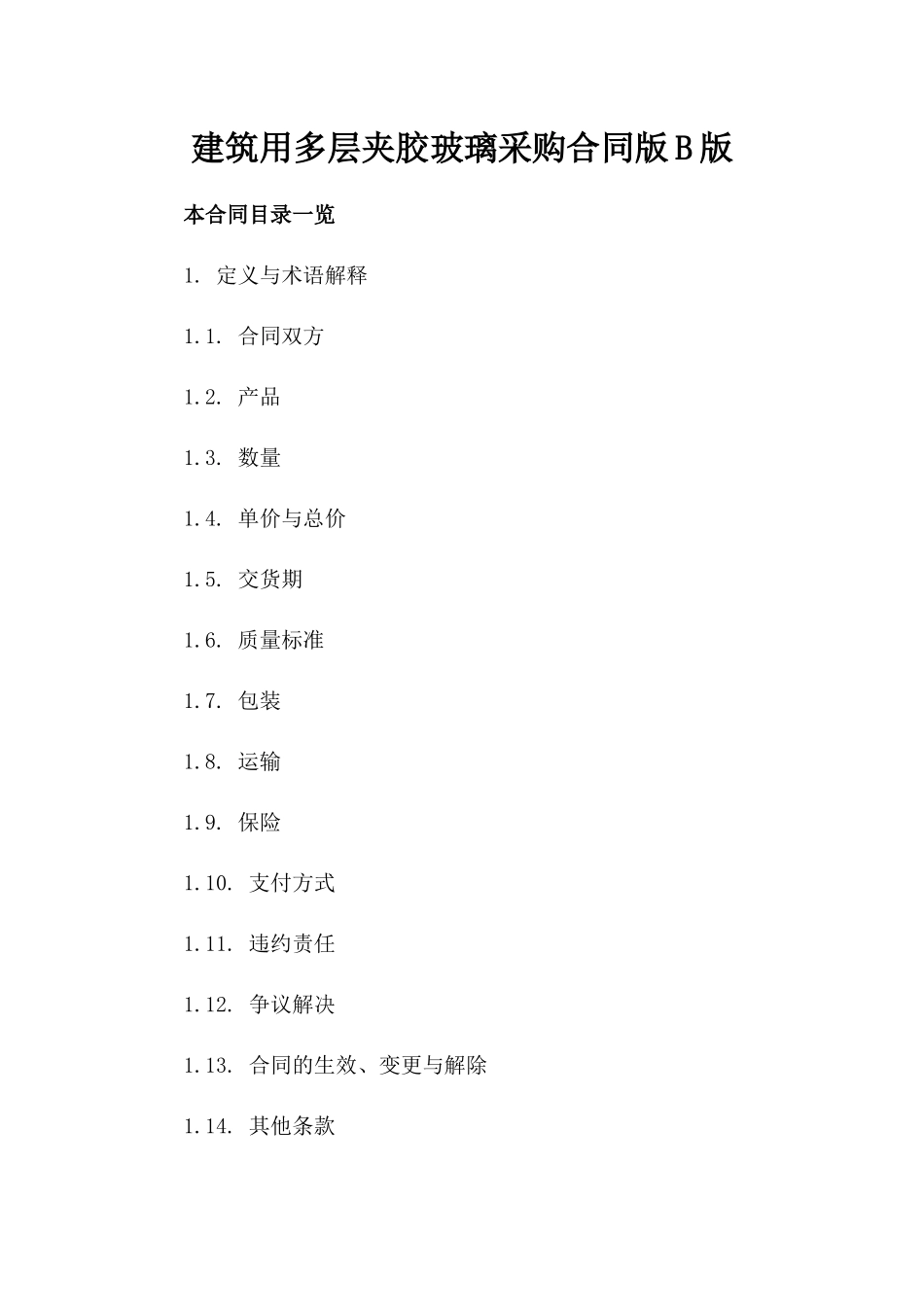 建筑用多层夹胶玻璃采购合同版B版_第2页