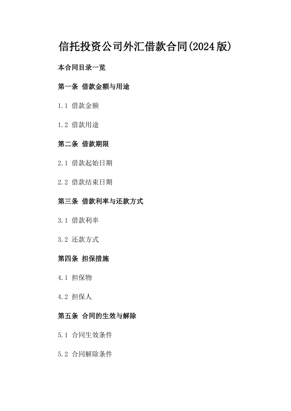 信托投资公司外汇借款合同(2024版)_第2页