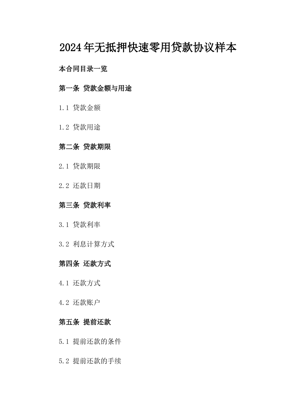 2024年无抵押快速零用贷款协议样本_第2页