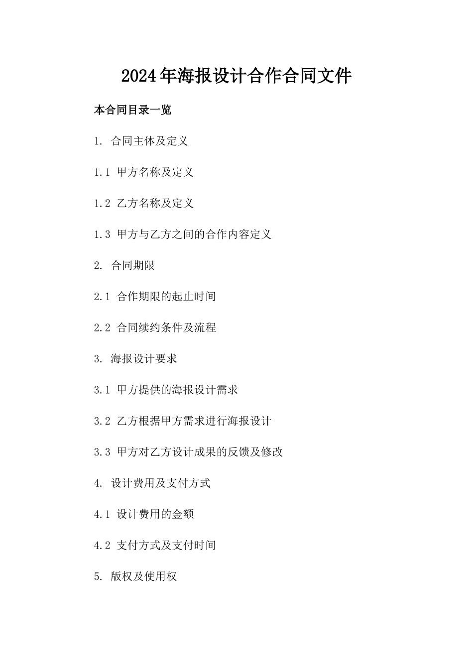 2024年海报设计合作合同文件_第1页