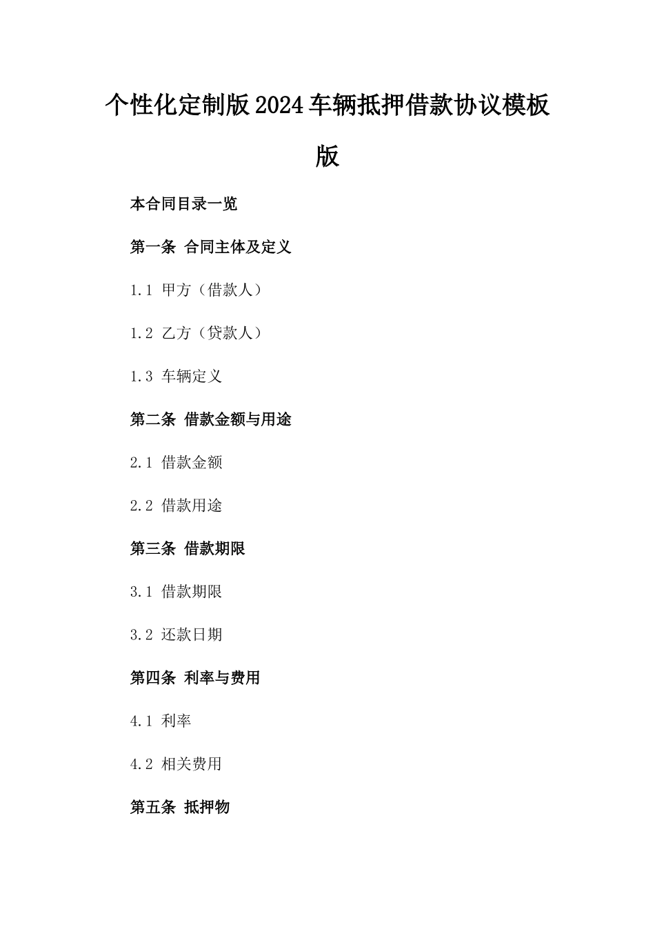 个性化定制版2024车辆抵押借款协议模板版_第2页