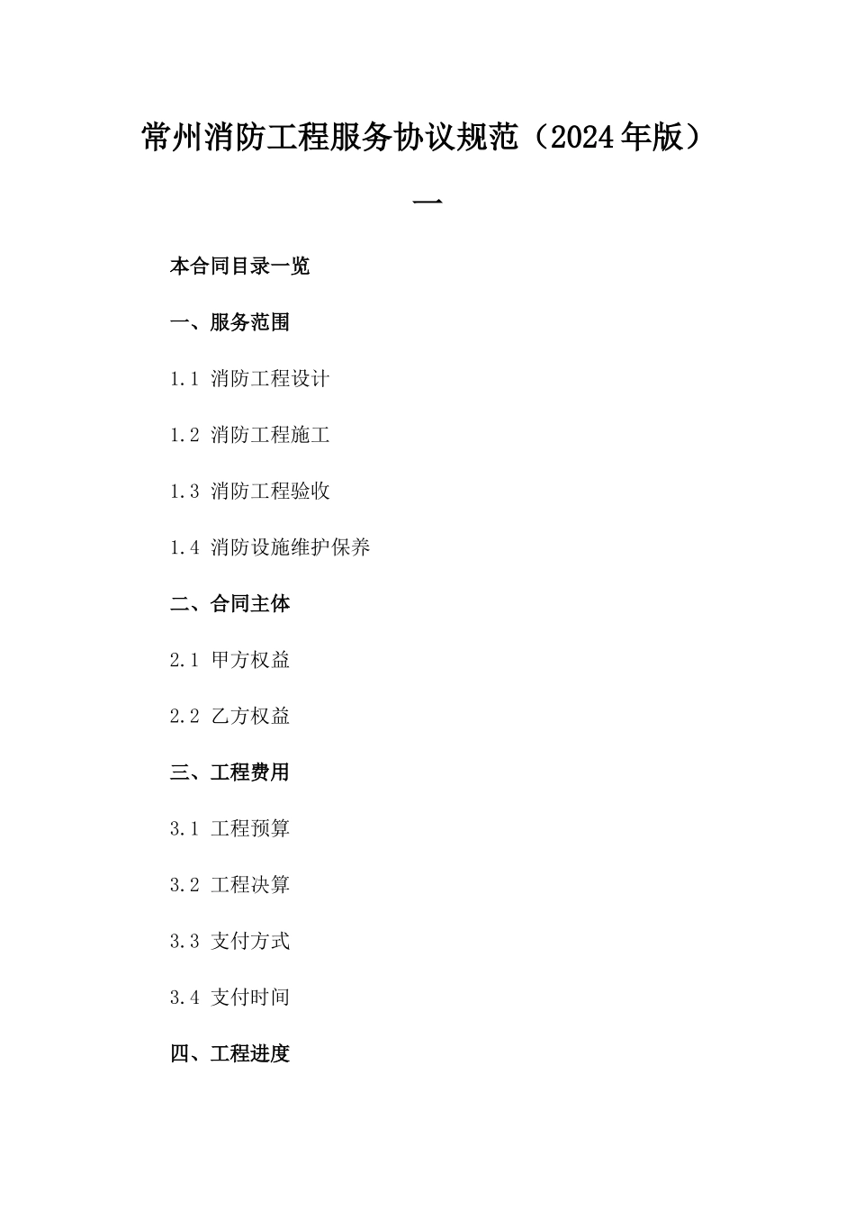 常州消防工程服务协议规范（2024年版）一_第2页