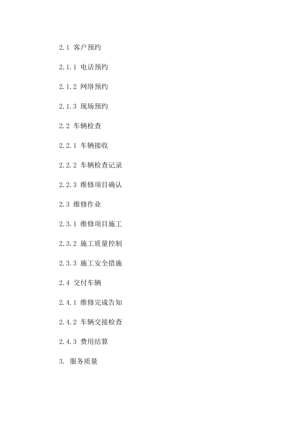 车辆维修细节化服务协议_第2页