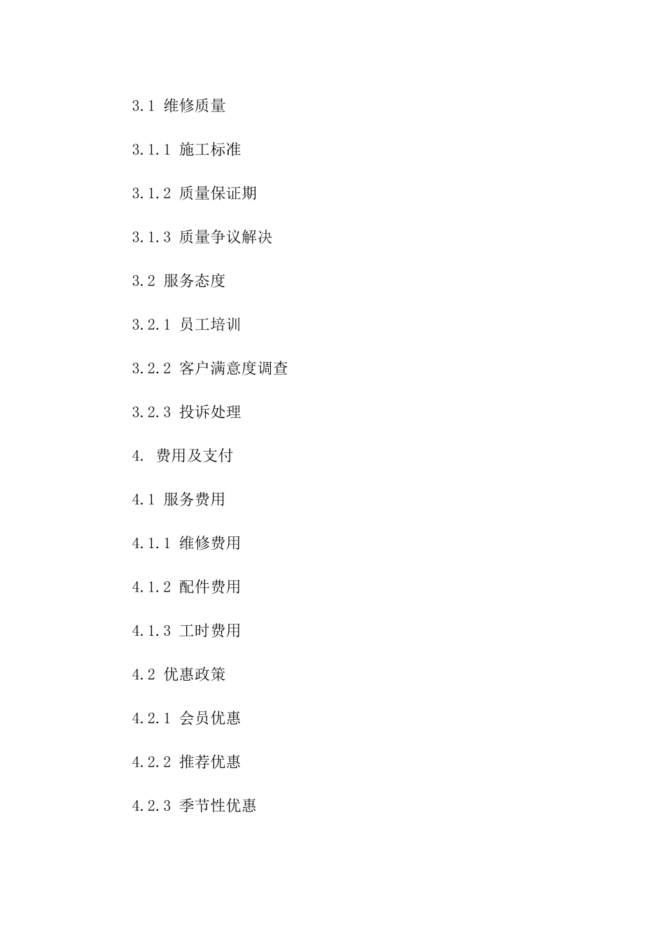 车辆维修细节化服务协议_第3页