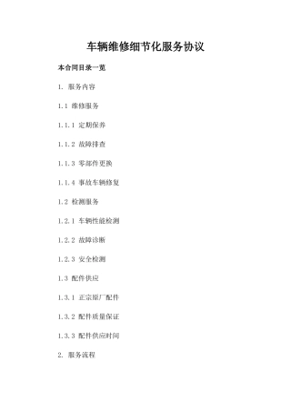 车辆维修细节化服务协议