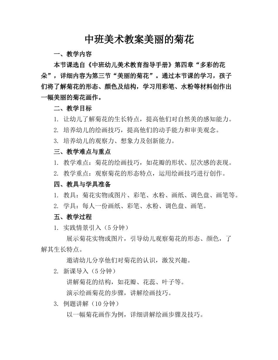 中班美术教案美丽的菊花_第1页