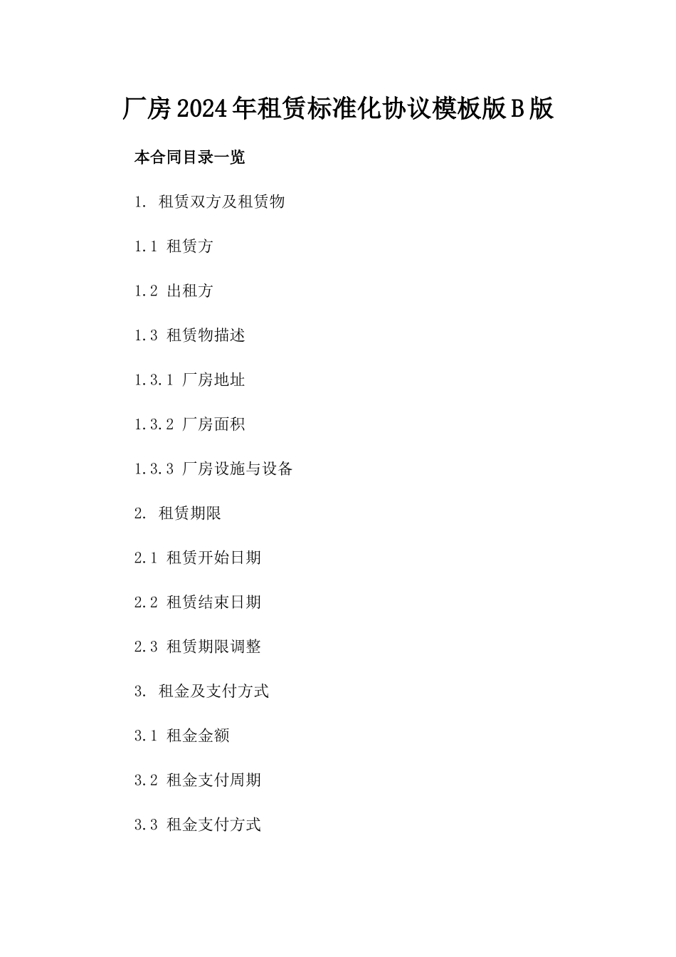 厂房2024年租赁标准化协议模板版B版_第2页