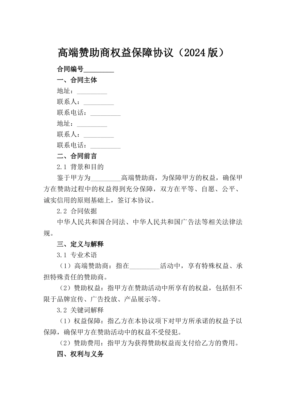 高端赞助商权益保障协议（2024版）_第2页