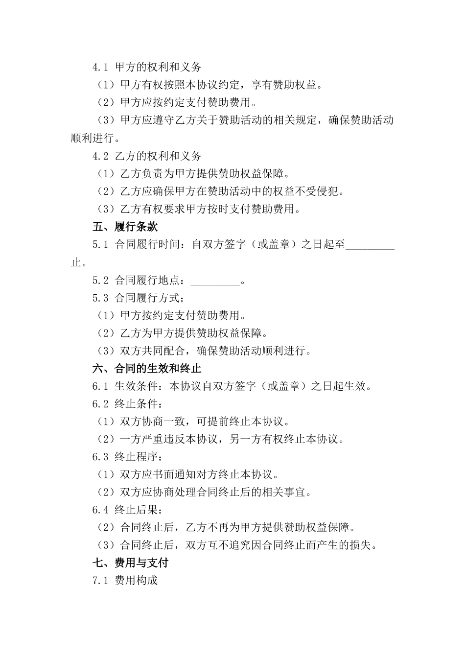 高端赞助商权益保障协议（2024版）_第3页