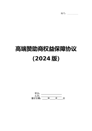 高端赞助商权益保障协议（2024版）