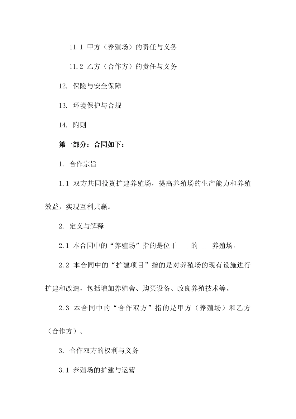 养殖场扩建项目合作协议样本版A版_第3页