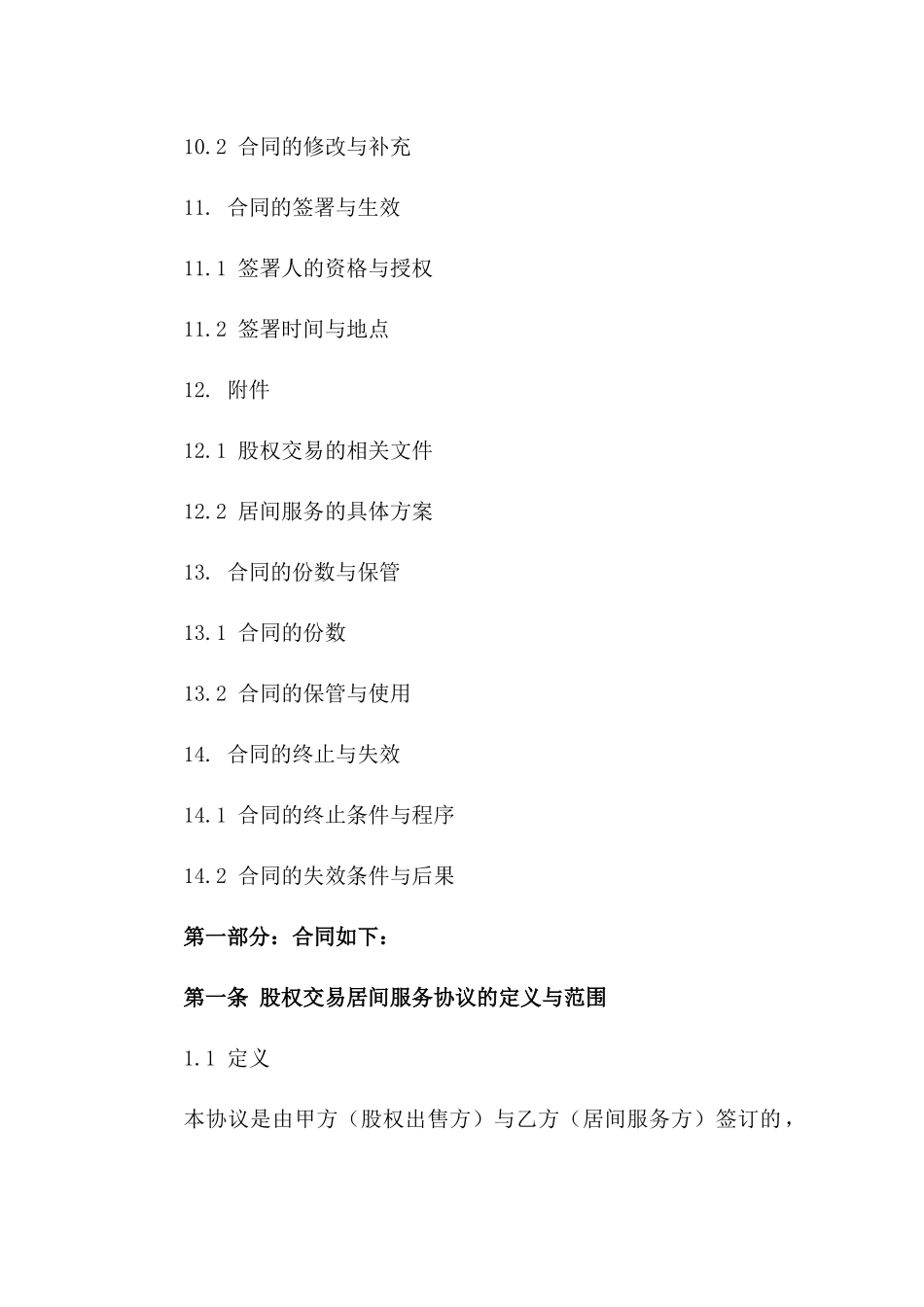 股权交易居间服务协议2024年定制版_第3页