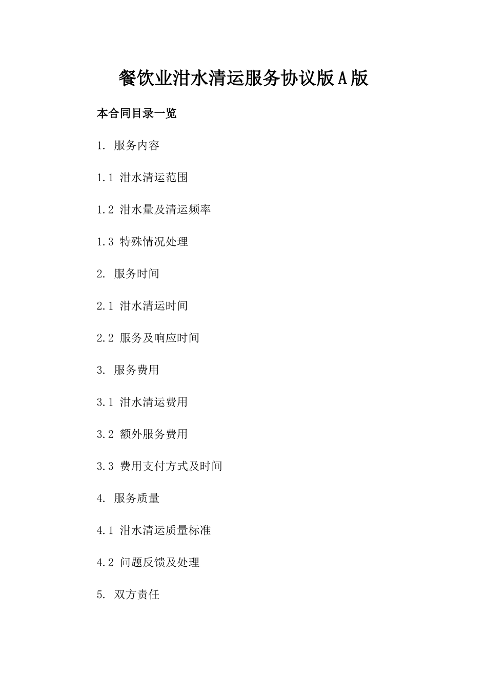 餐饮业泔水清运服务协议版A版_第2页