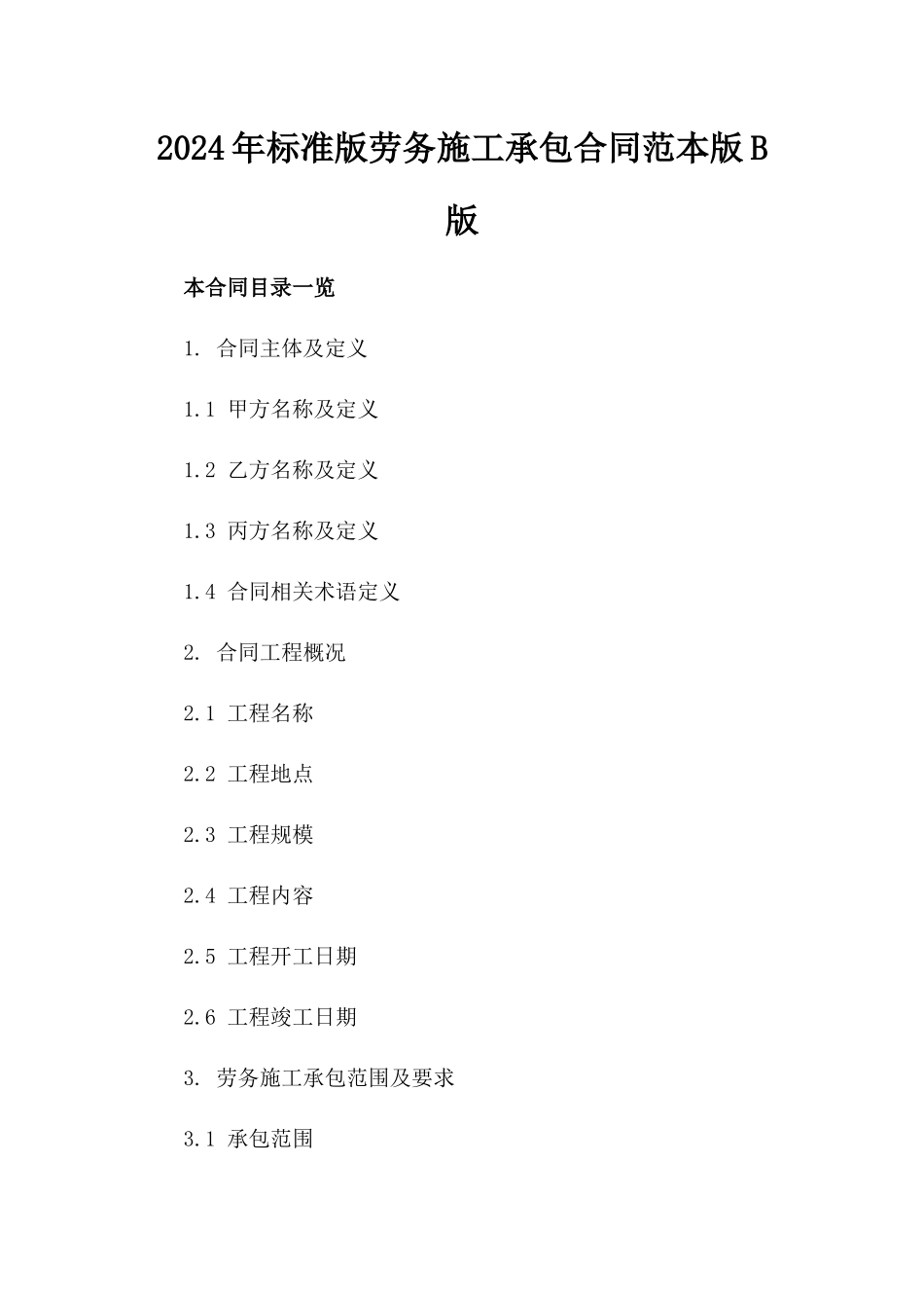 2024年标准版劳务施工承包合同范本版B版_第2页