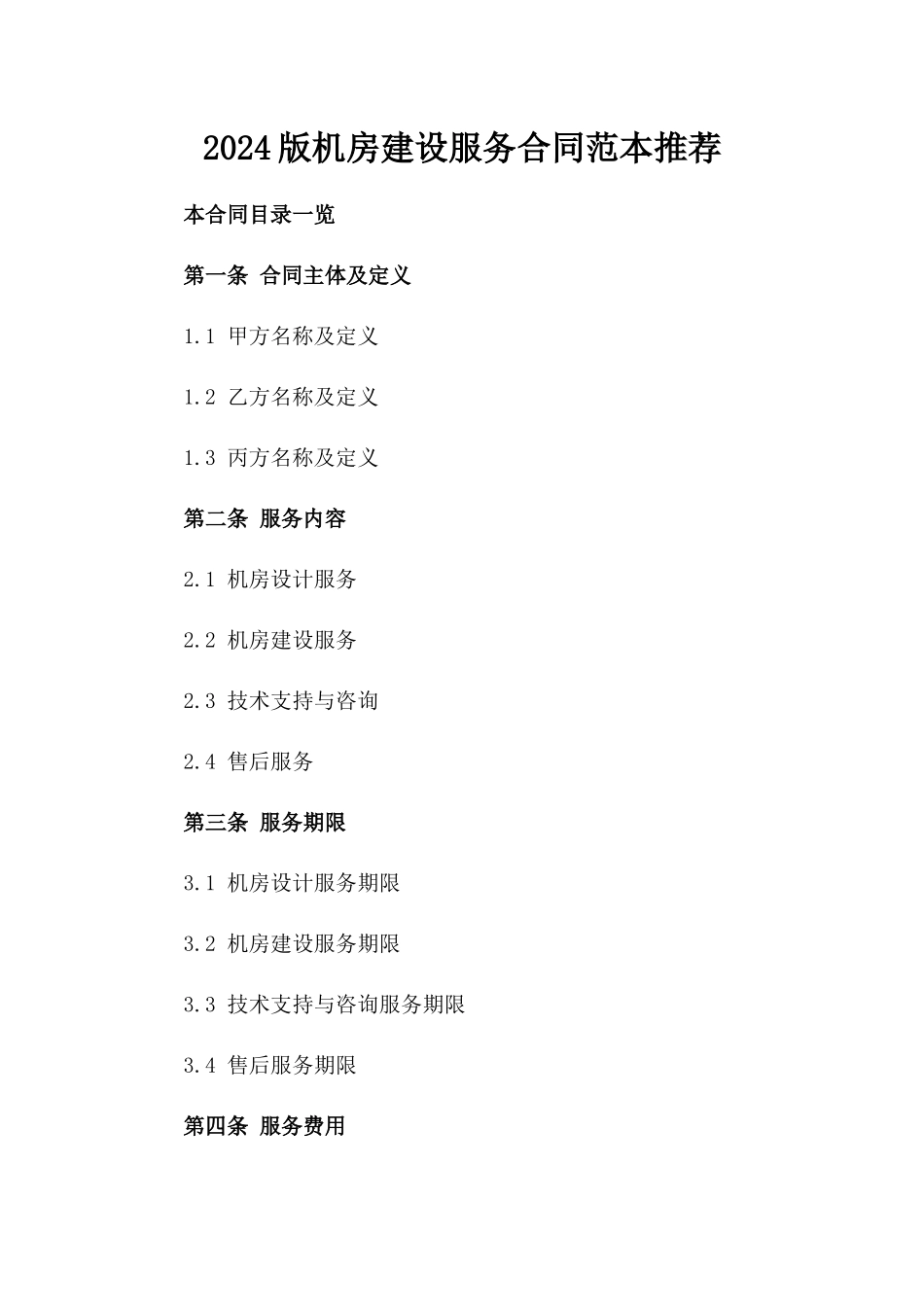 2024版机房建设服务合同范本推荐_第2页