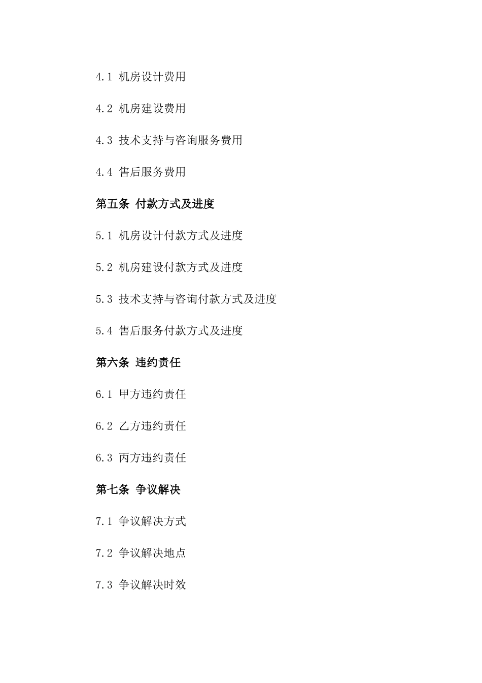 2024版机房建设服务合同范本推荐_第3页