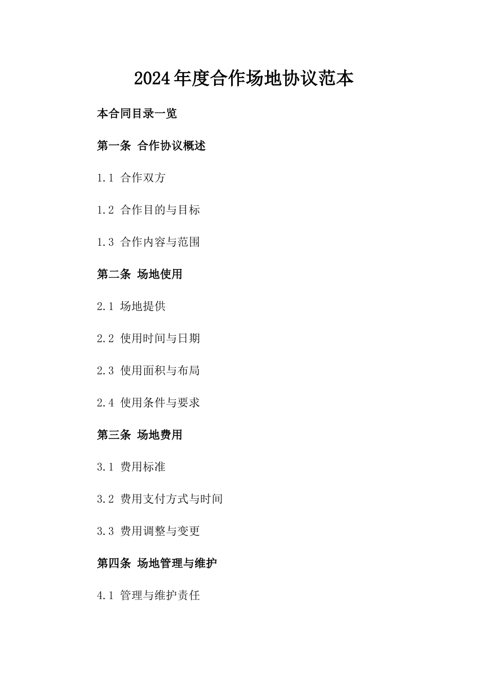 2024年度合作场地协议范本_第1页