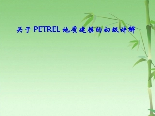 关于PETREL地质建模的初级讲解