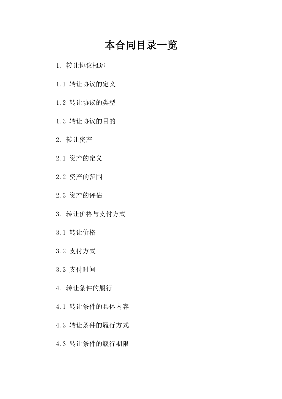 转让协议附加条款参考（2024年修订版）一_第2页