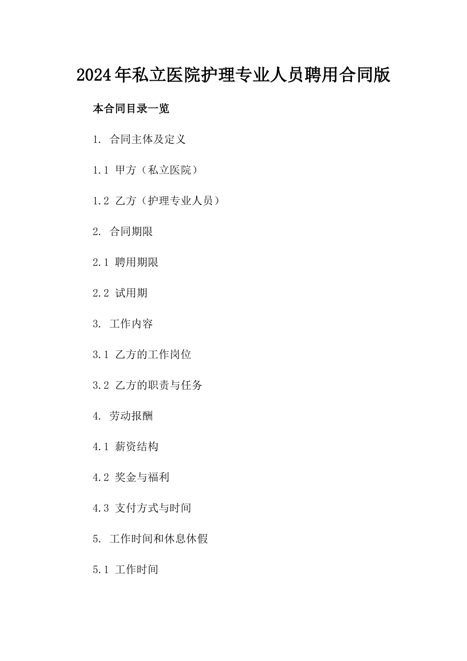2024年私立医院护理专业人员聘用合同版_第2页