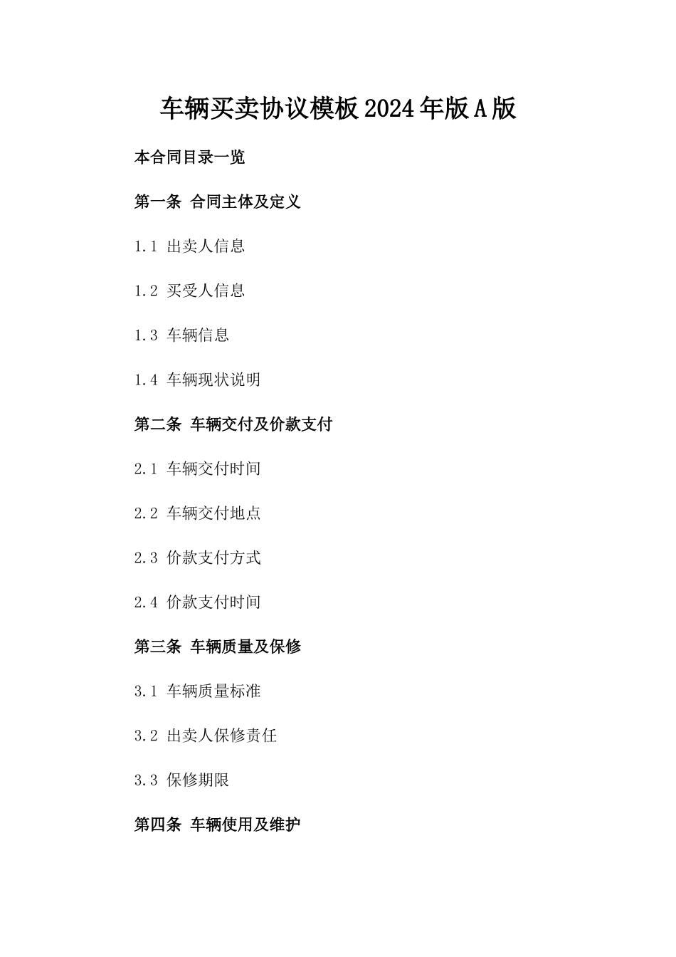 车辆买卖协议模板2024年版A版_第2页