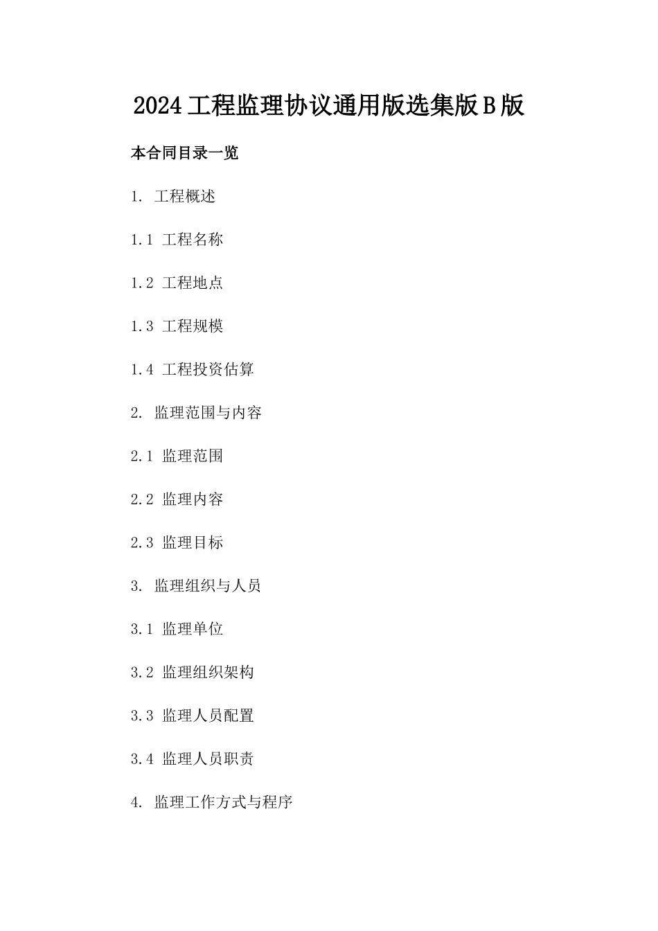 2024工程监理协议通用版选集版B版_第2页