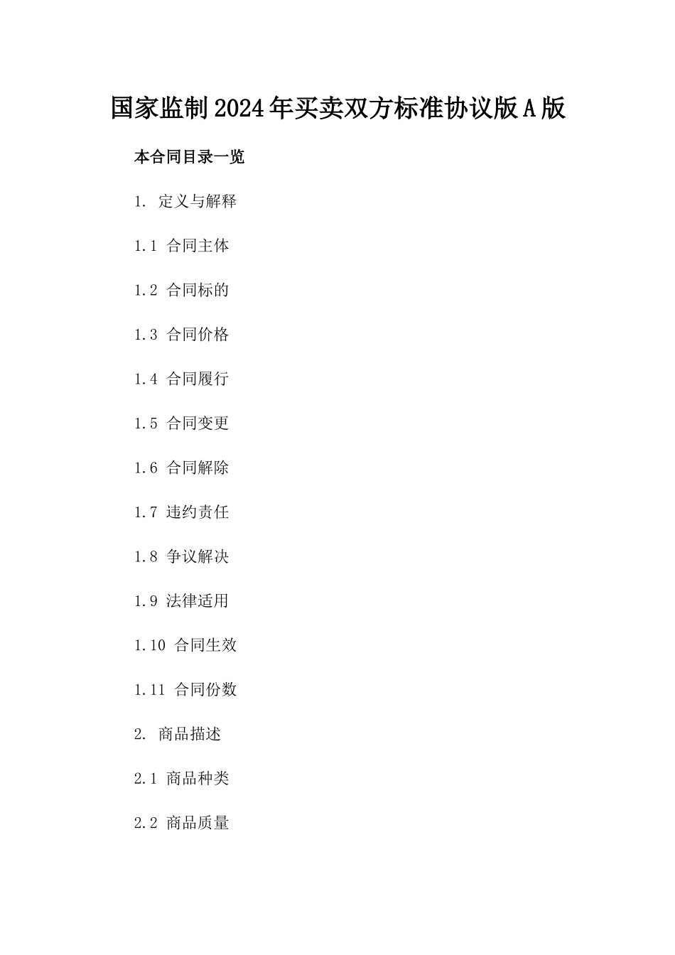 国家监制2024年买卖双方标准协议版A版_第2页