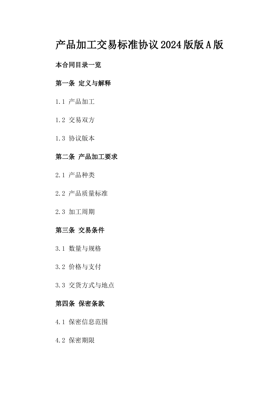 产品加工交易标准协议2024版版A版_第2页