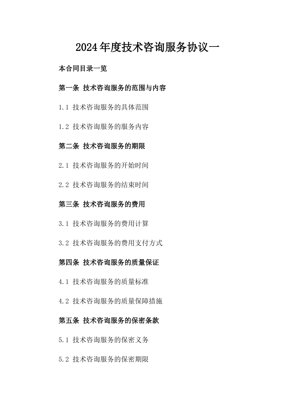 2024年度技术咨询服务协议一_第2页