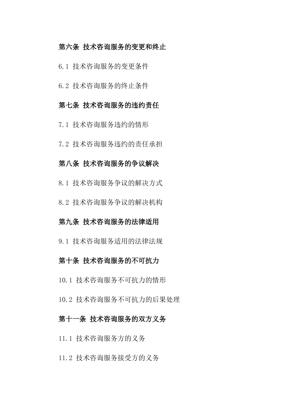 2024年度技术咨询服务协议一_第3页