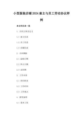 小型服装店铺2024雇主与员工劳动协议样例