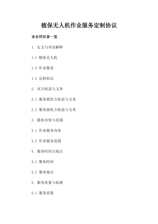植保无人机作业服务定制协议