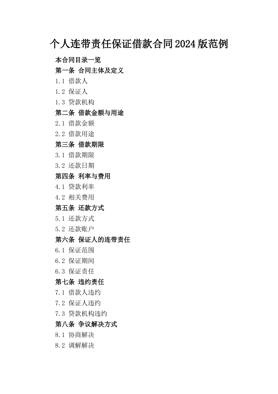 个人连带责任保证借款合同2024版范例_第1页