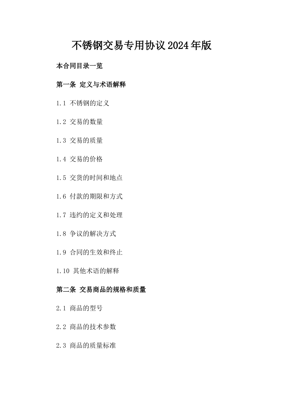 不锈钢交易专用协议2024年版_第1页