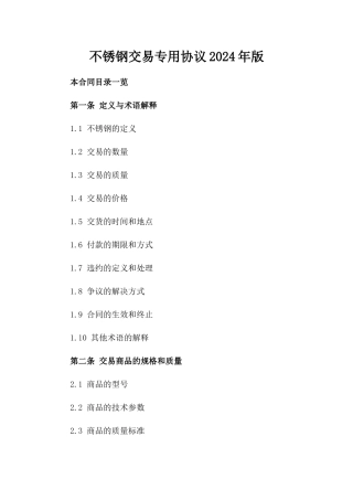 不锈钢交易专用协议2024年版