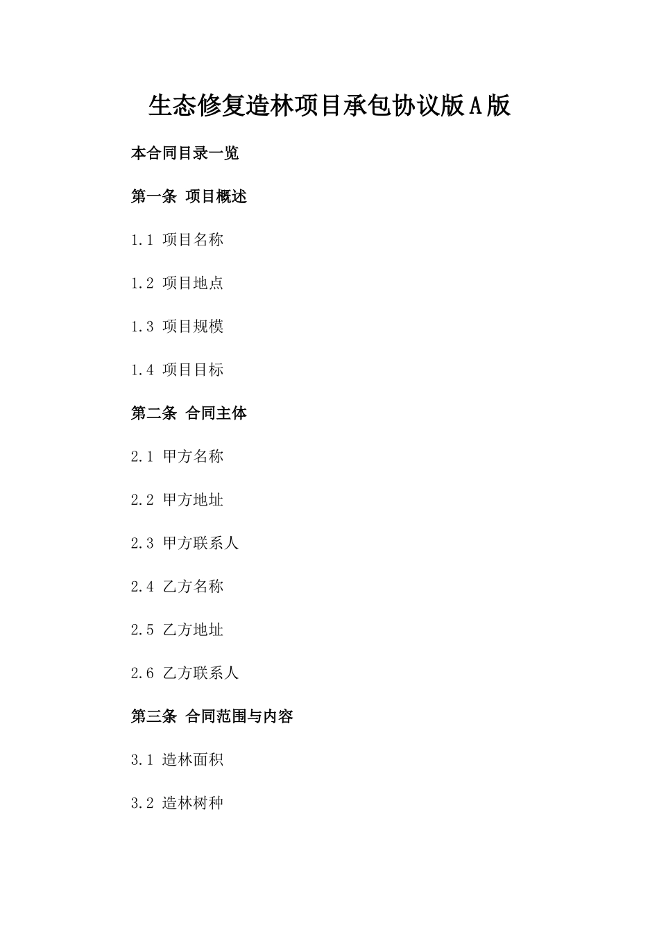 生态修复造林项目承包协议版A版_第2页
