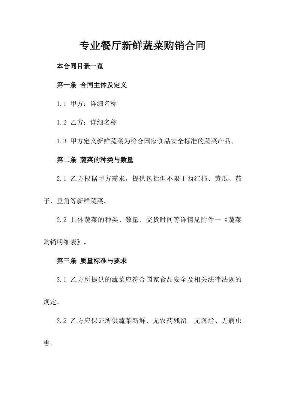 专业餐厅新鲜蔬菜购销合同_第2页
